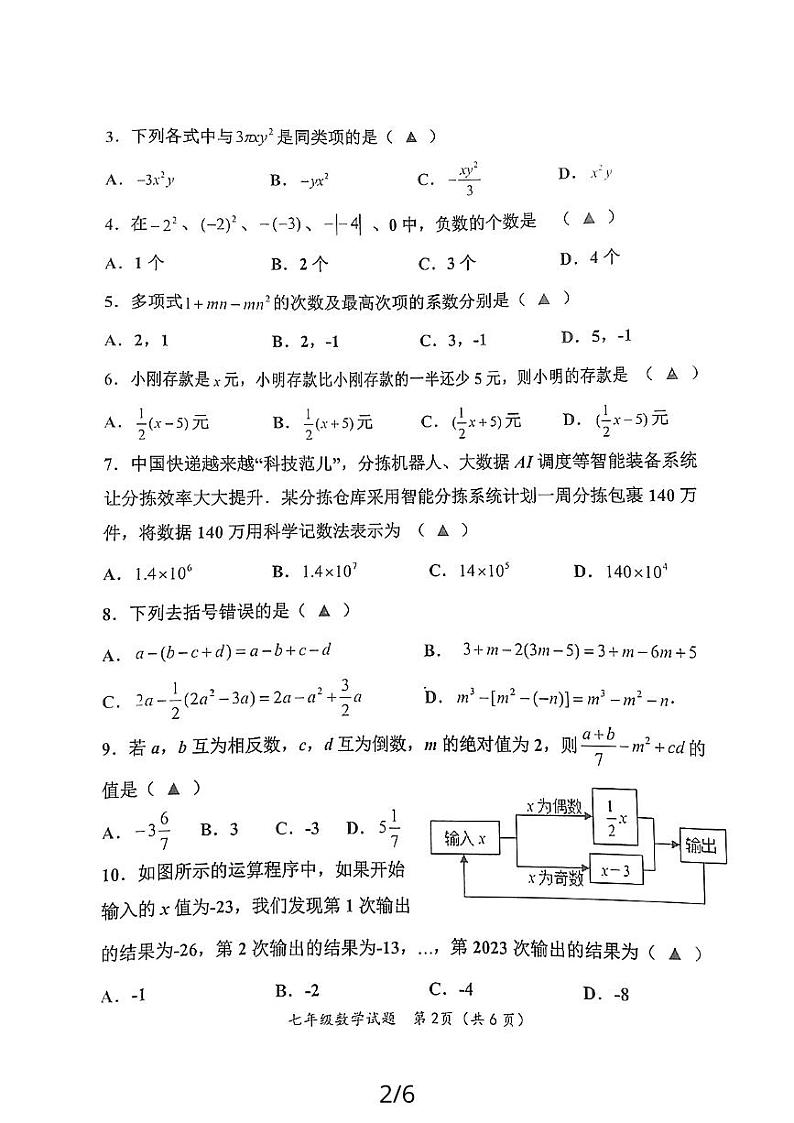 山东省济宁市嘉祥县2023-2024学年上学期期中学业水平测试七年级数学试题02