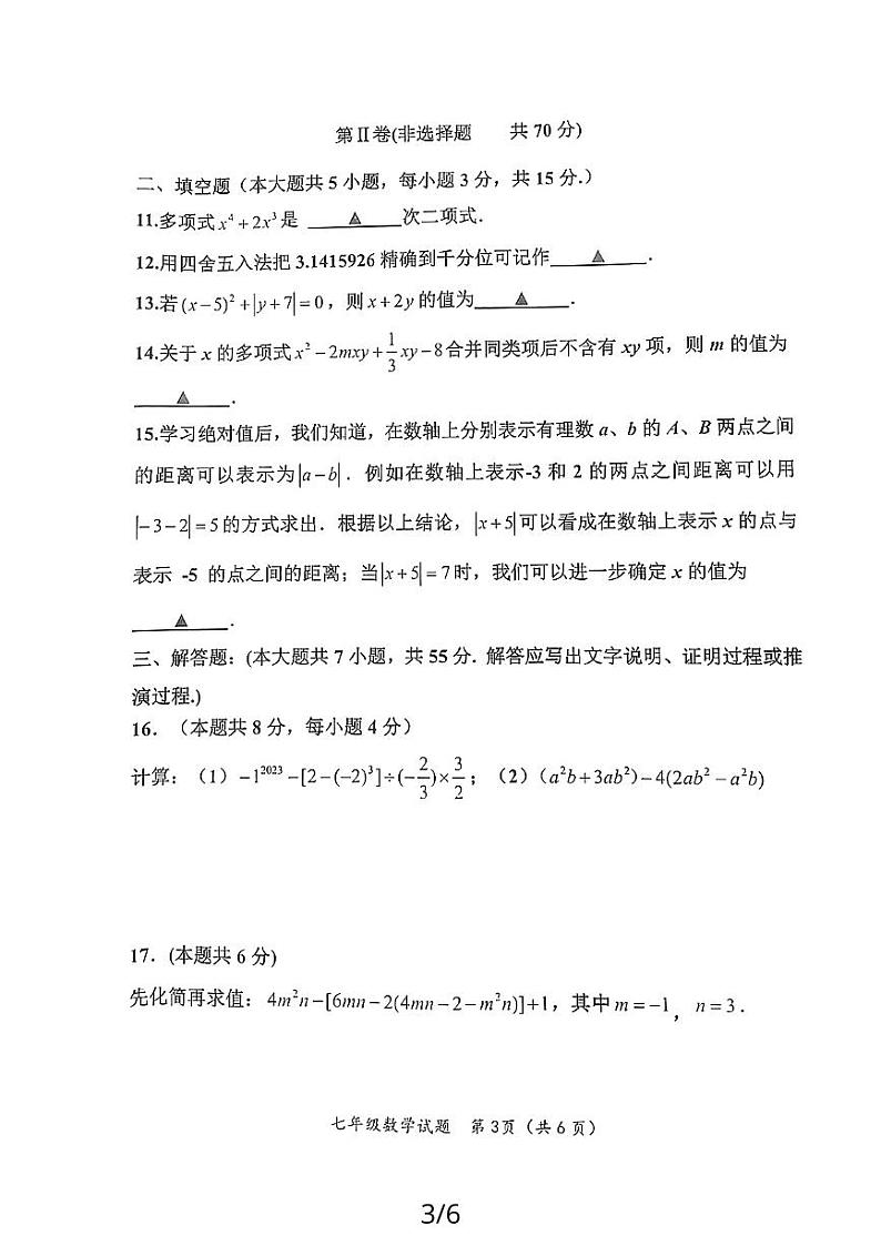 山东省济宁市嘉祥县2023-2024学年上学期期中学业水平测试七年级数学试题03