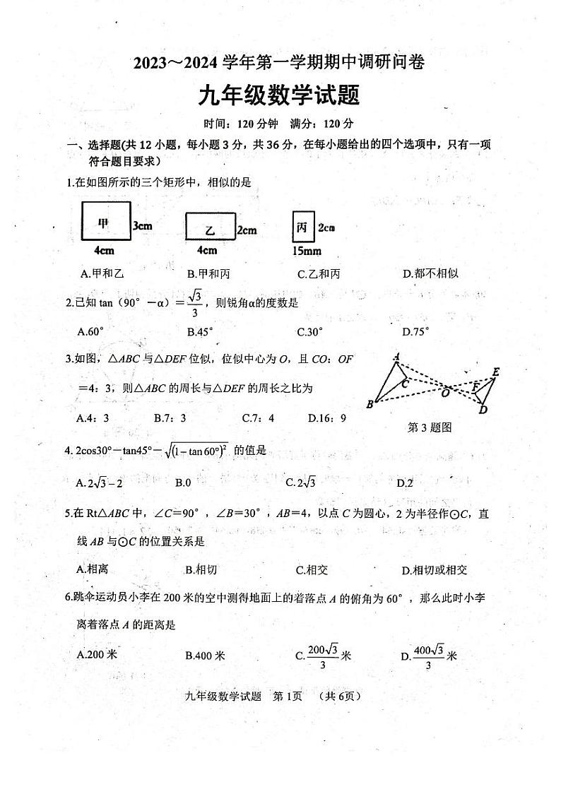 山东省聊城市东阿县2023-—2024学年九年级上学期11月期中数学试题01