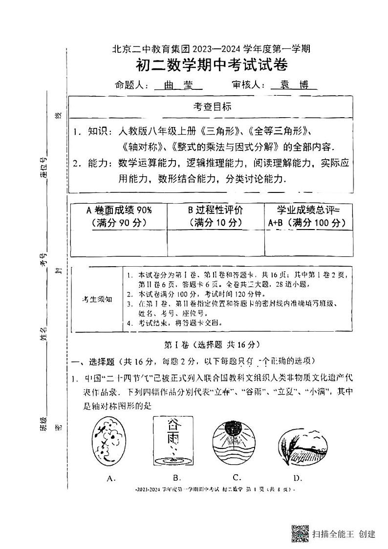 北京市 东城区北京二中教育集团2023一2024学年上学期 八年级数学期中考试试卷01
