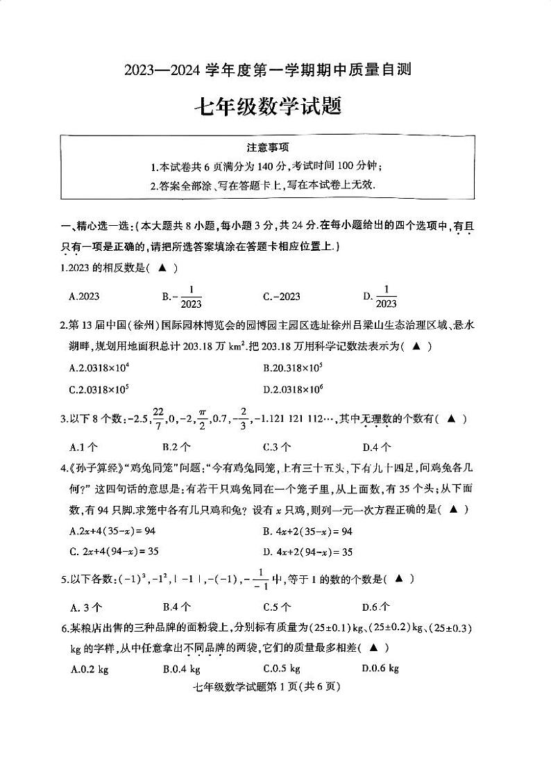 江苏省徐州市铜山区2023-2024学年七年级上学期期中数学质量自测试卷01