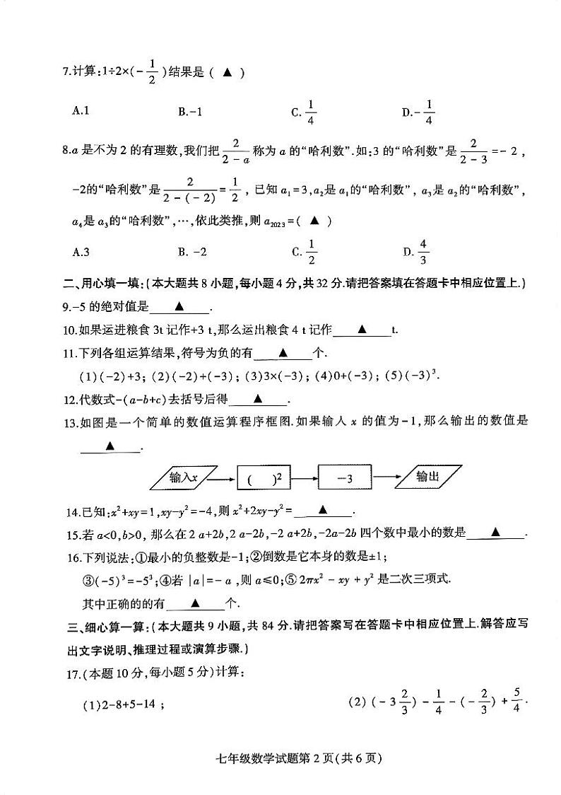江苏省徐州市铜山区2023-2024学年七年级上学期期中数学质量自测试卷02