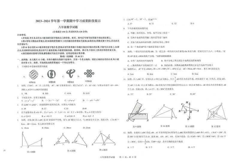 山东省德州市夏津县成林学校2023-2024学年八年级上学期期中数学试卷第1页