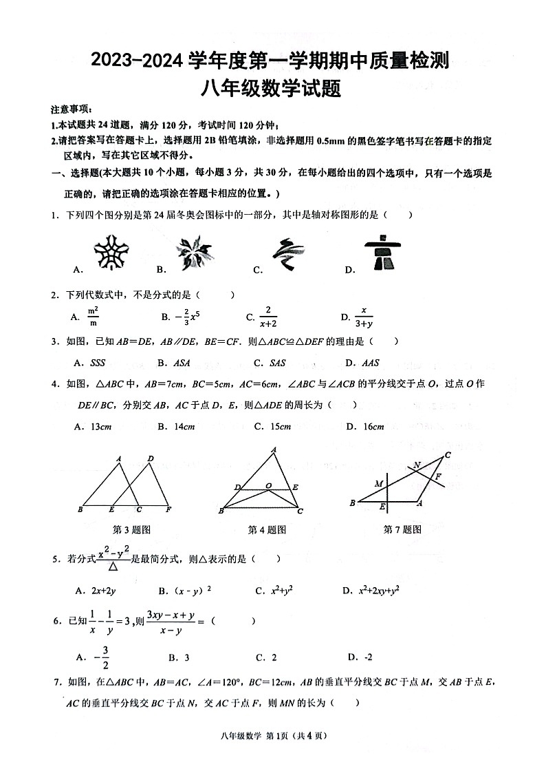 山东省菏泽市单县2023—2024学年八年级上学期11月期中数学试题01