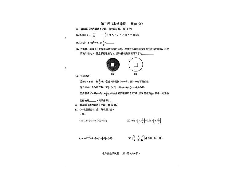 山东省临沂市临沭县2023-2024学年七年级上学期期中考试数学试题第2页