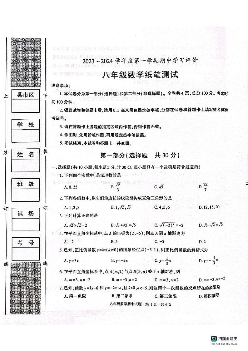 陕西省西安市长安区2023—2024学年八年级上学期期中数学试题第1页