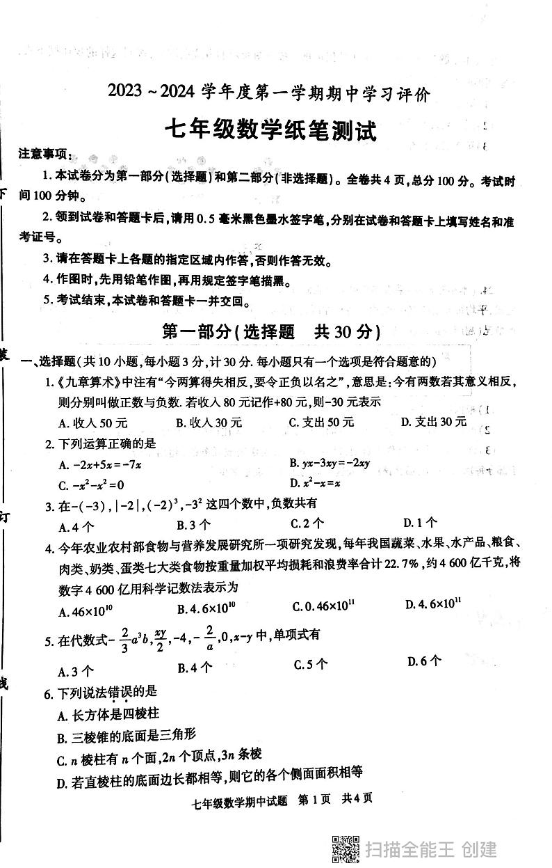 陕西省西安市长安区2023-—2024学年七年级上学期期中数学试题01