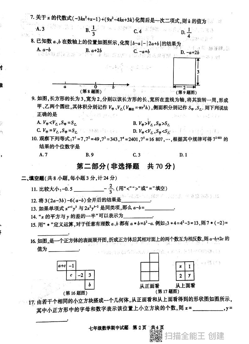 陕西省西安市长安区2023-—2024学年七年级上学期期中数学试题02
