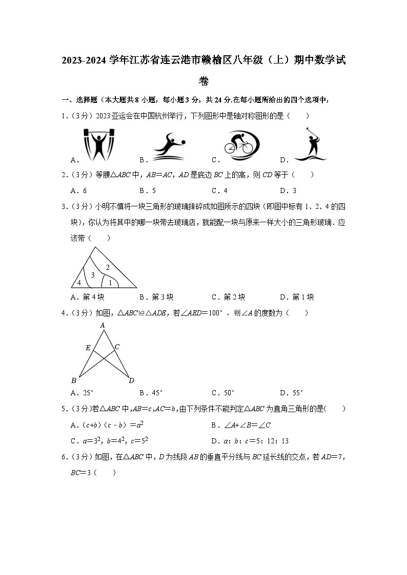 江苏省连云港市赣榆区2023—2024学年八年级上学期期中数学试卷01