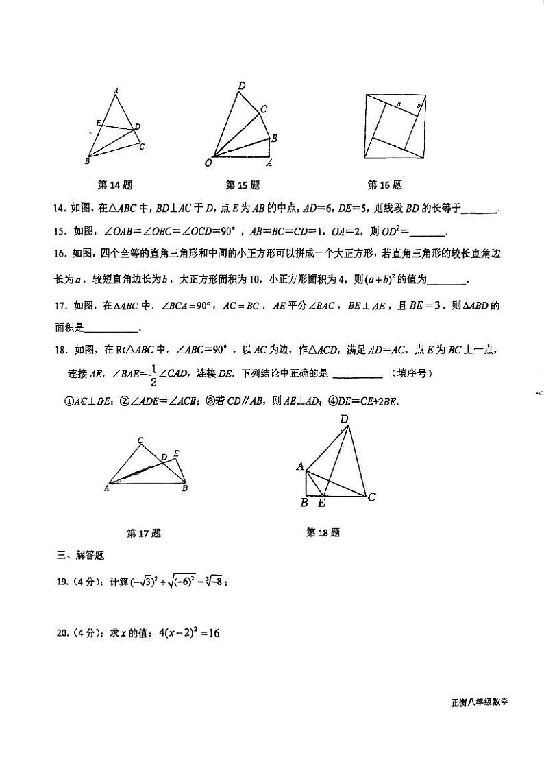 江苏省 常州市 天宁区常州市正衡中学2023-2024学年 八年级上学期  11月份期中数学试题03