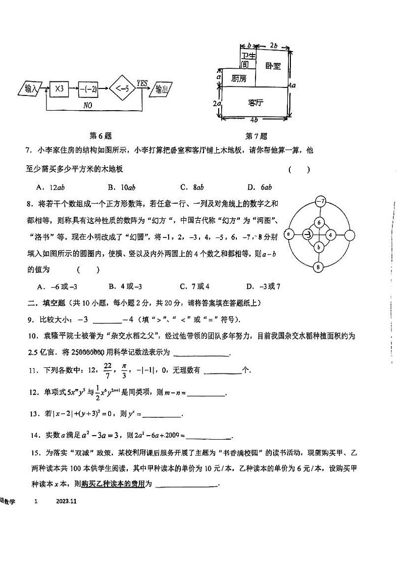_江苏省常州市正衡中学2023—2024学年上学期七年级数学期中试题第2页