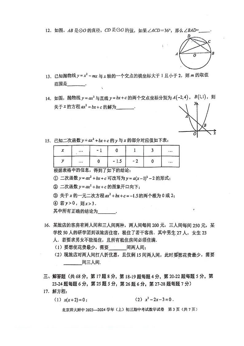 北京市 西城区北京师范大学附属中学2023_2024学年上学期九年级期中数学试卷第3页