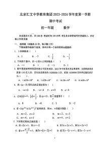 北京市汇文中学教育集团2023—2024学年上学期七年级期中数学试卷