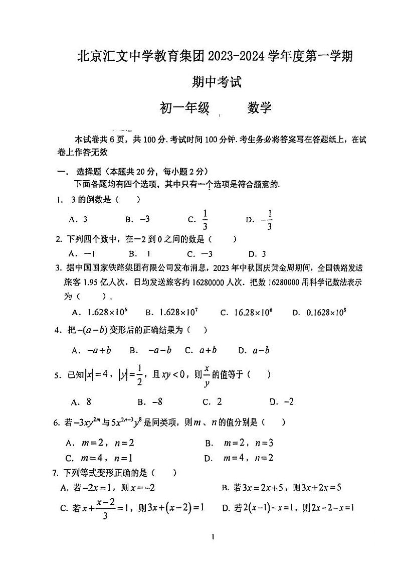 北京市汇文中学教育集团2023—2024学年上学期七年级期中数学试卷第1页