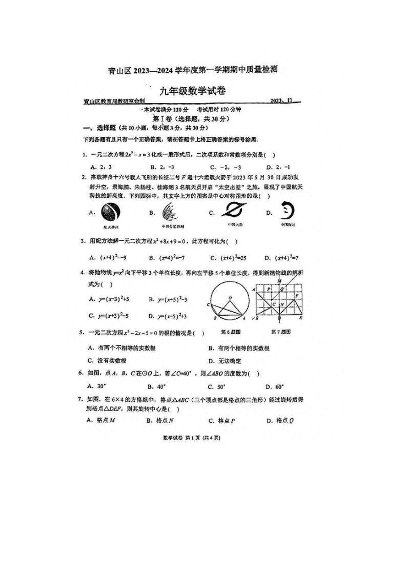 23-24学年上学期武汉青山区九年级期中数学试卷01