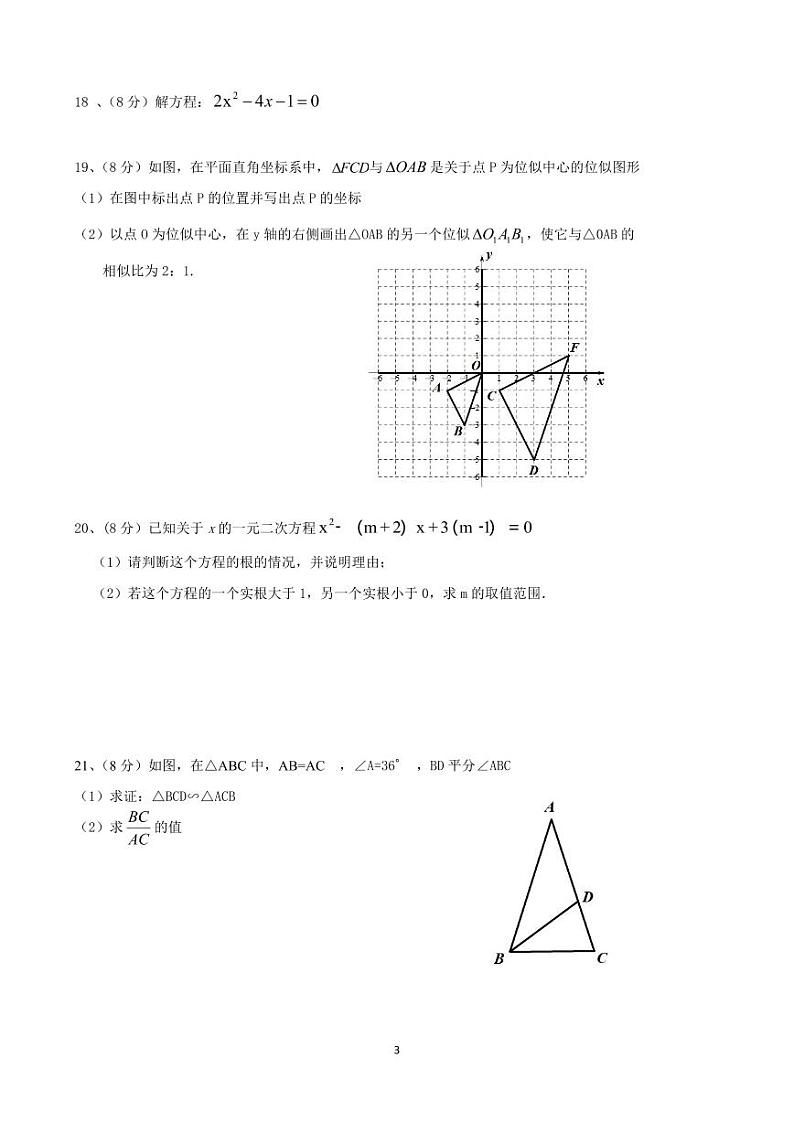 福建省泉州市第九中学2023-2024学年九年级上学期期中考试数学试卷03