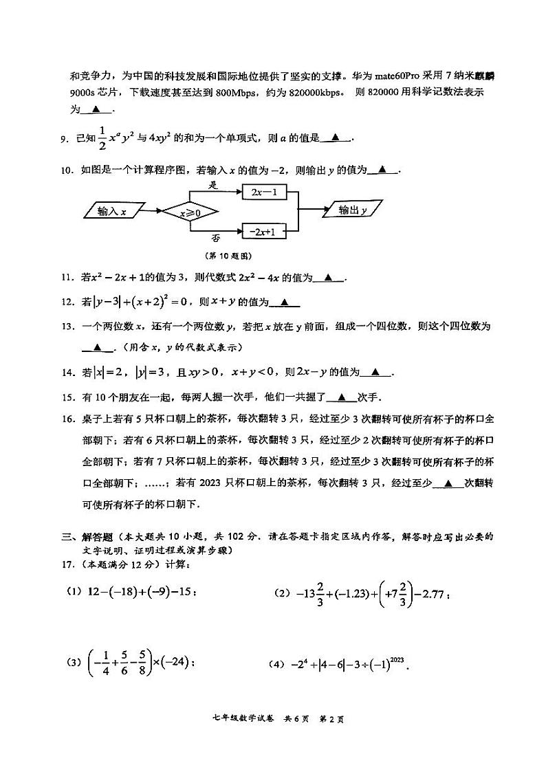 江苏省泰州市兴化市2023~2024学年七年级上学期期中考试数学试题02