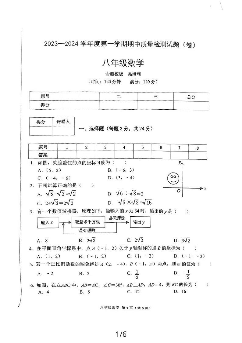 陕西省宝鸡市陈仓区2023-2024学年上学期八年级数学期中 试卷01