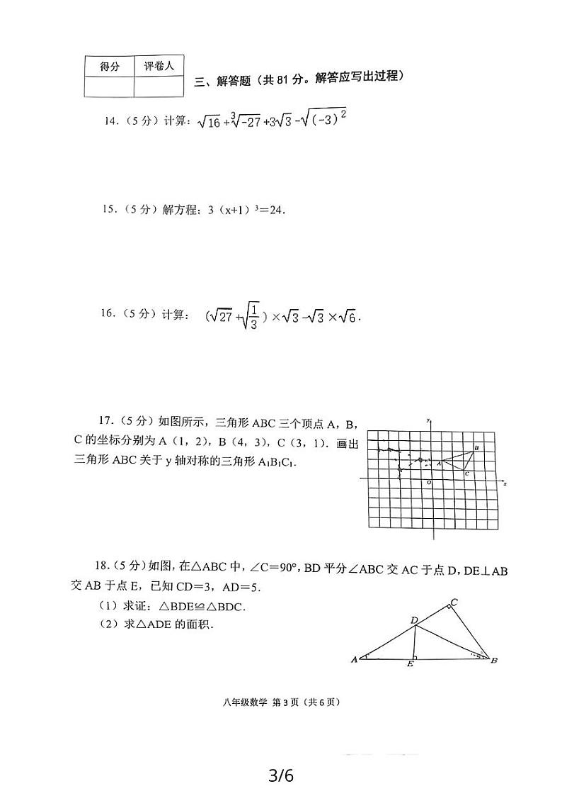 陕西省宝鸡市陈仓区2023-2024学年上学期八年级数学期中 试卷03
