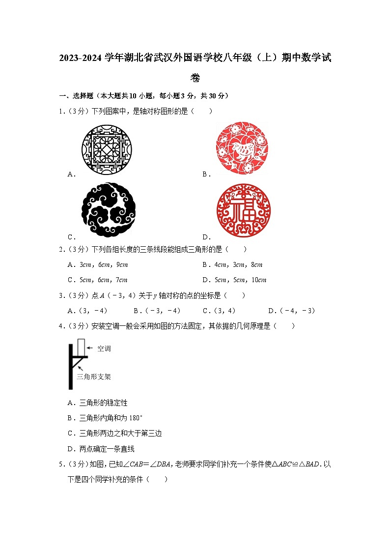 湖北省武汉外国语学校2023-2024学年八年级上学期期中数学试卷01
