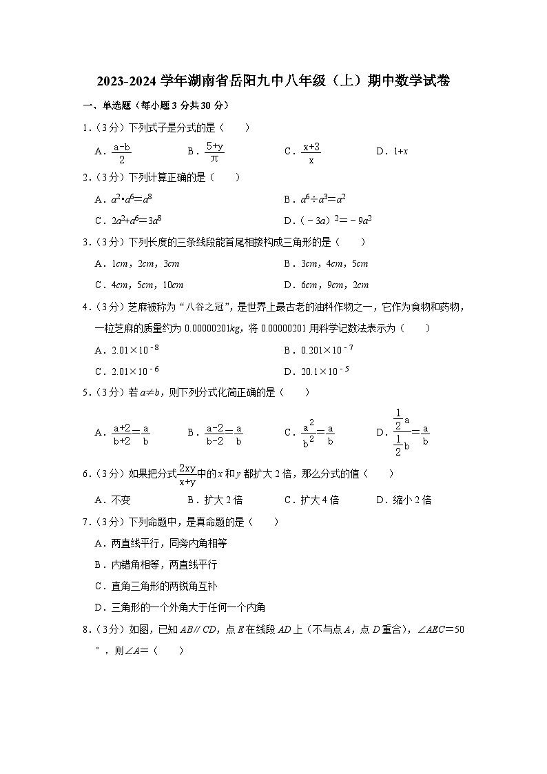 湖南省岳阳市第九中学2023-2024学年八年级上学期期中数学试卷第1页