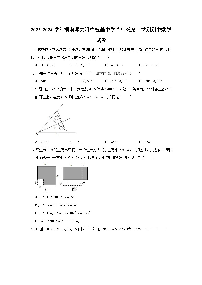 湖南省长沙市开福区湖南师大附中植基中学2023-2024学年八年级上学期期中数学试卷第1页