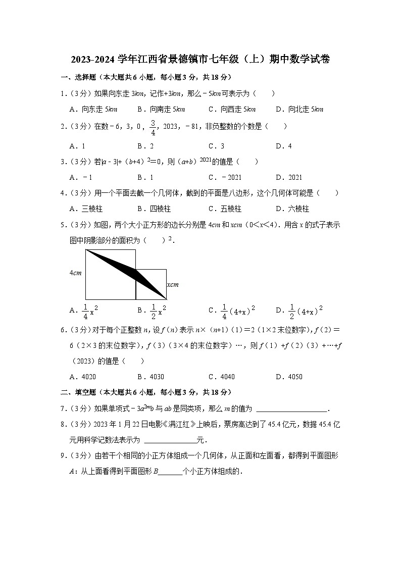 江西省景德镇市2023-2024学年七年级上学期期中数学试卷第1页