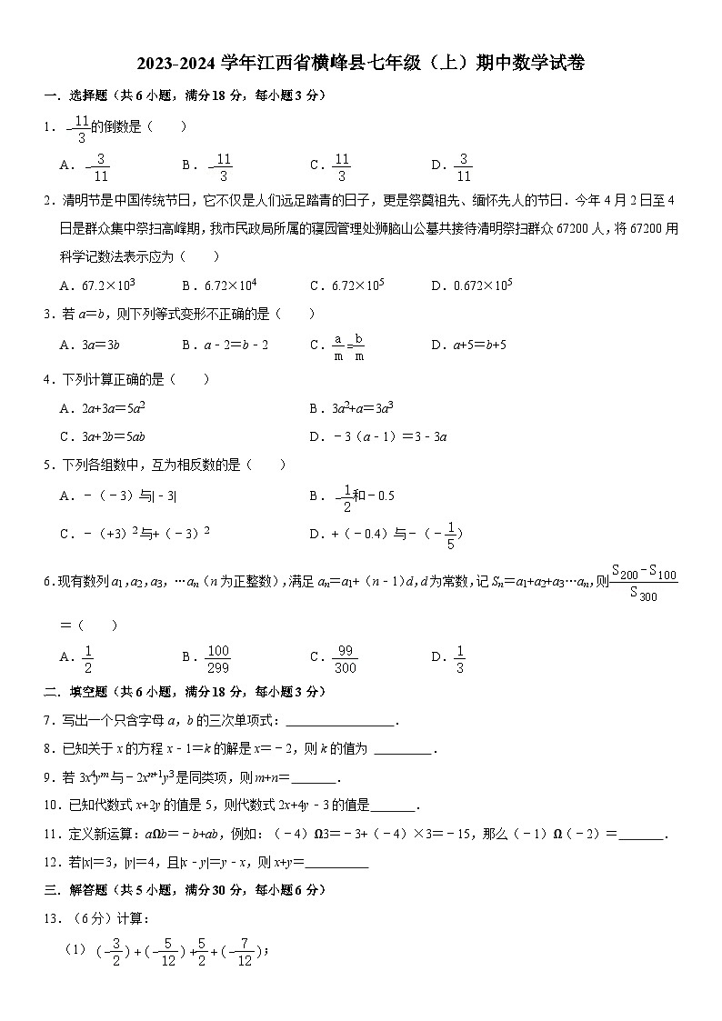 江西省上饶市横峰县2023-2024学年七年级上学期期中数学试卷第1页