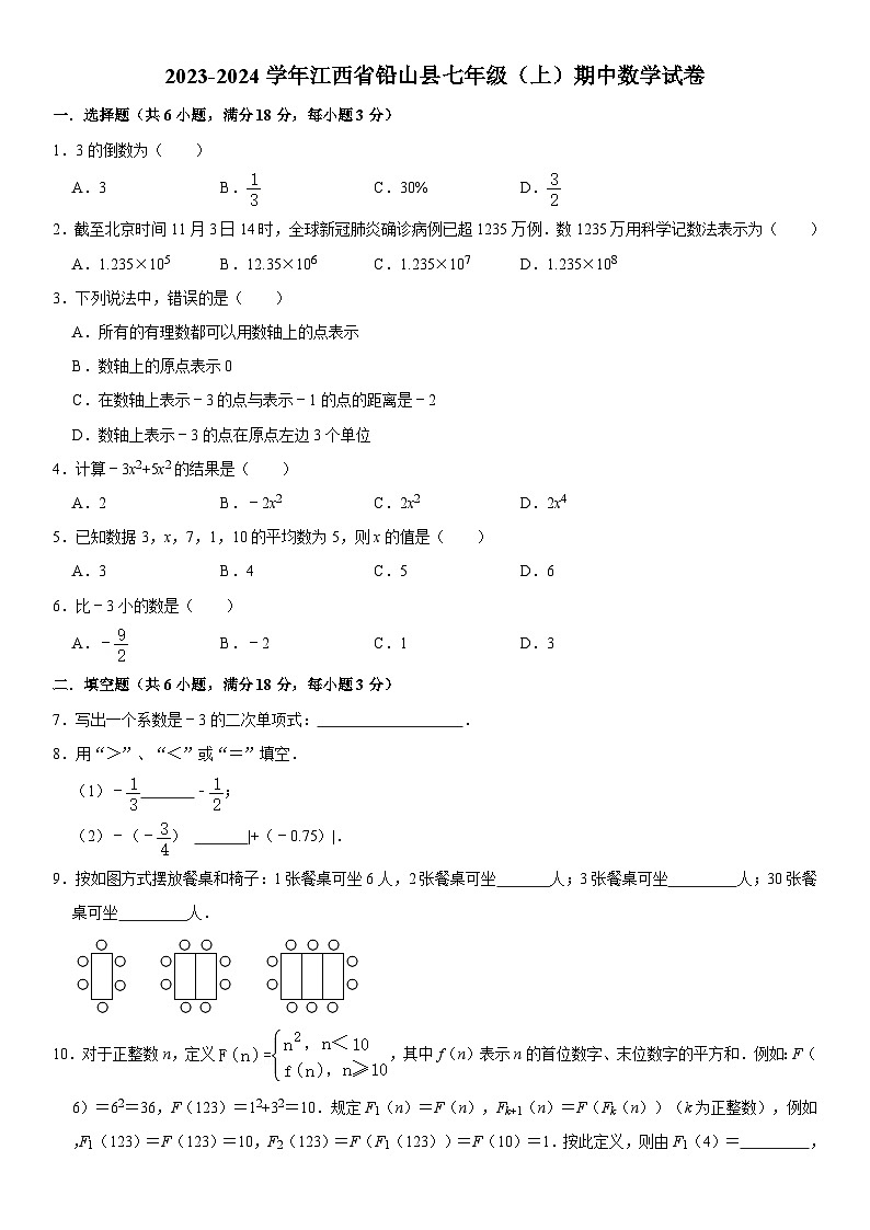 江西省上饶市铅山县2023-2024学年七年级上学期期中数学试卷01