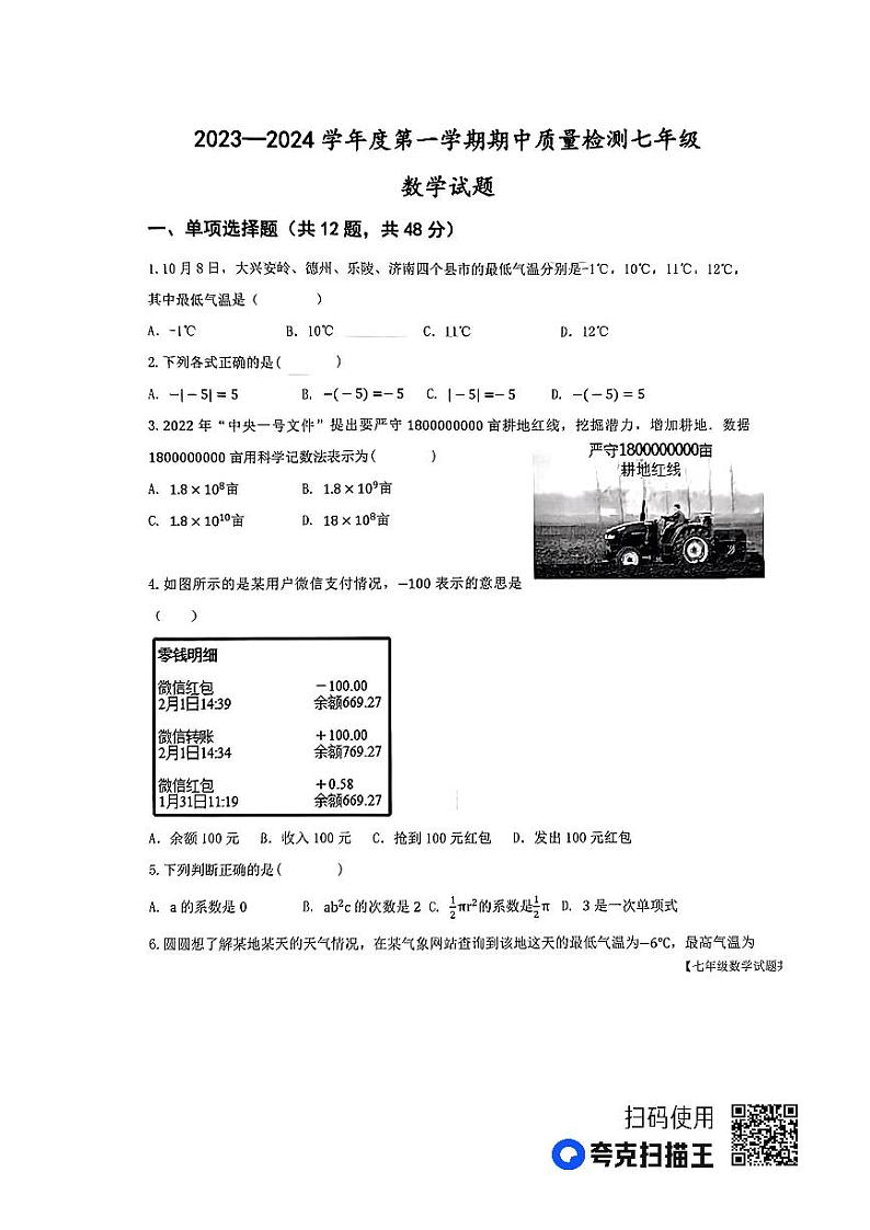 山东省乐陵市2023-2024学年上学期期中考试七年级数学试题第1页