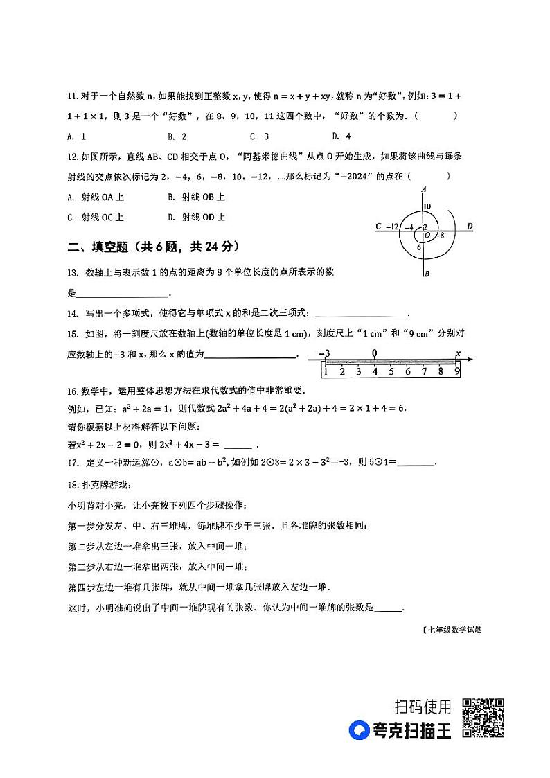 山东省乐陵市2023-2024学年上学期期中考试七年级数学试题第3页