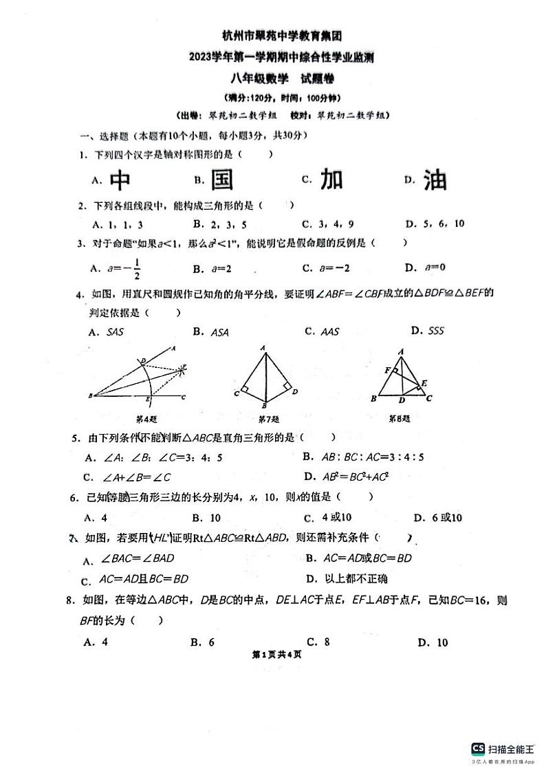 浙江省杭州市翠苑中学教育集团2023-2024学年八年级上学期期中考试数学试卷第1页