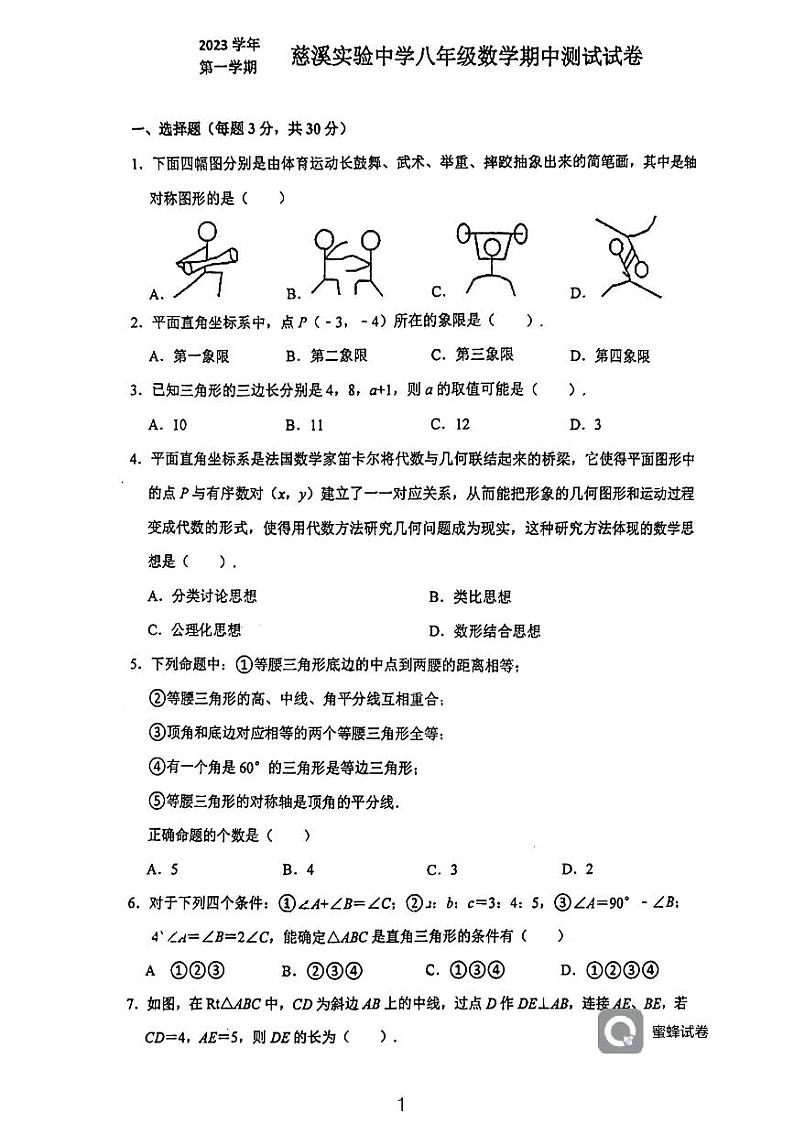 浙江省宁波市慈溪市实验中学2023-2024学年八年级上学期科学期中测试数学试题01