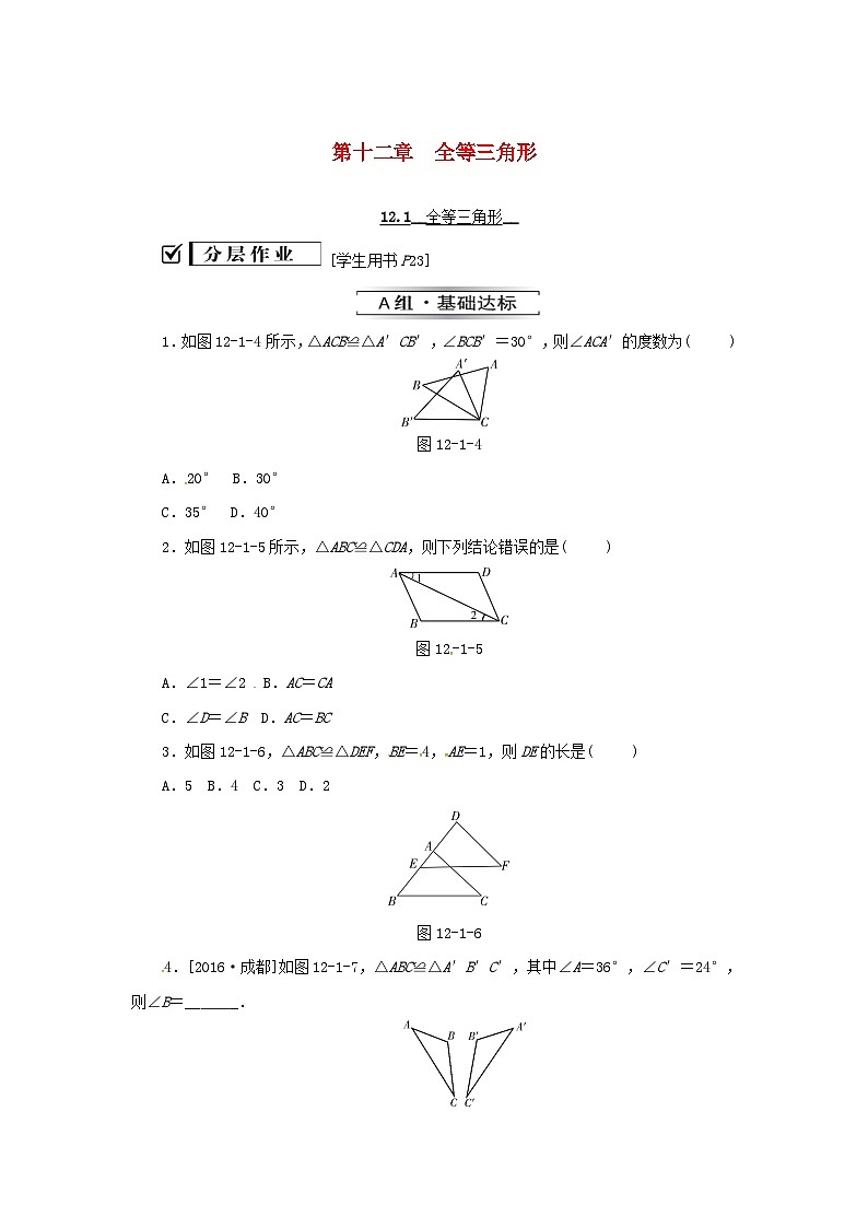 八年级数学上册第十二章全等三角形12.1全等三角形同步训练新版新人教版第1页