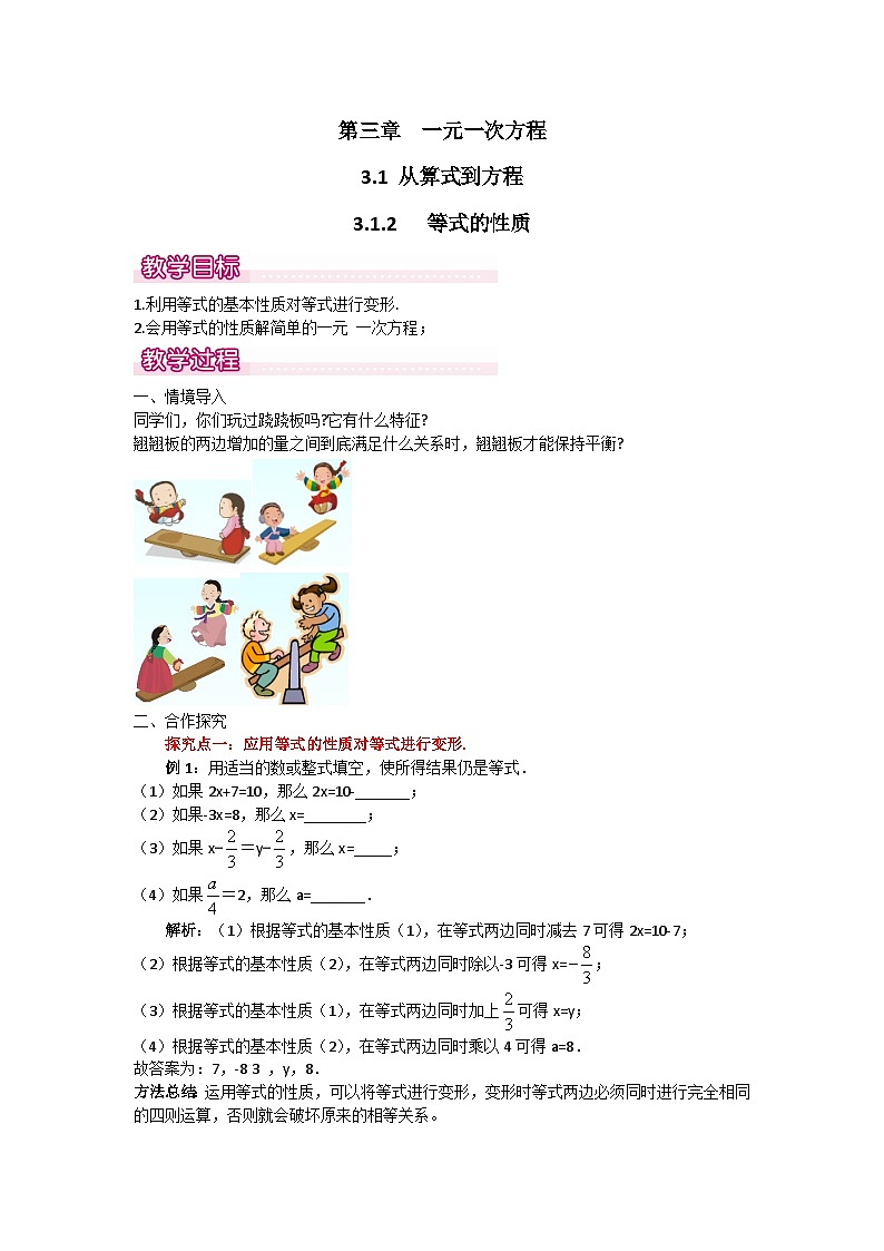 人教版数学七年级上册 3.1.2 等式的性质1教案01