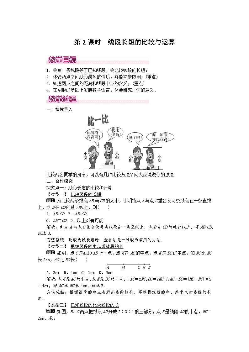 人教版数学七年级上册 4.2 第2课时 线段长短的比较与运算1教案01