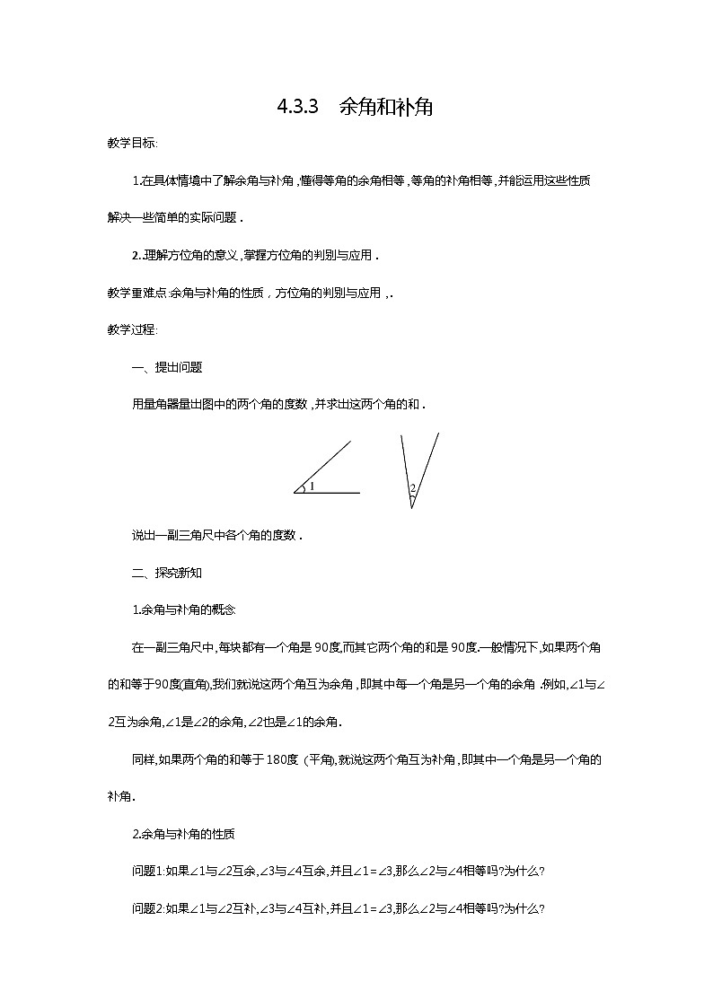 人教版数学七年级上册 4.3.3 余角和补角2教案第1页