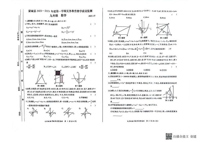 安徽省亳州市蒙城县2023-2024学年九年级上学期11月期中数学试题01