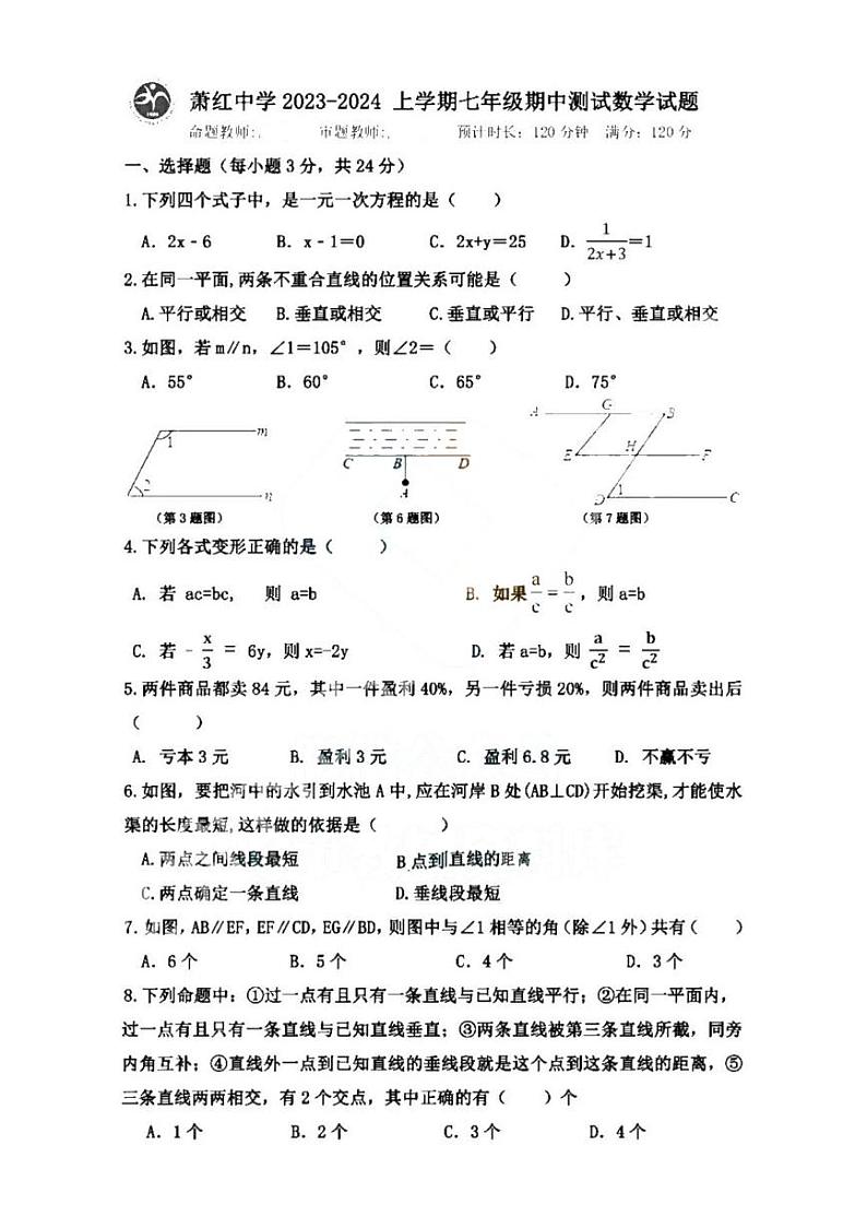 黑龙江省哈尔滨市萧红中学2023-2024学年七年级上学期期中数学试卷第1页