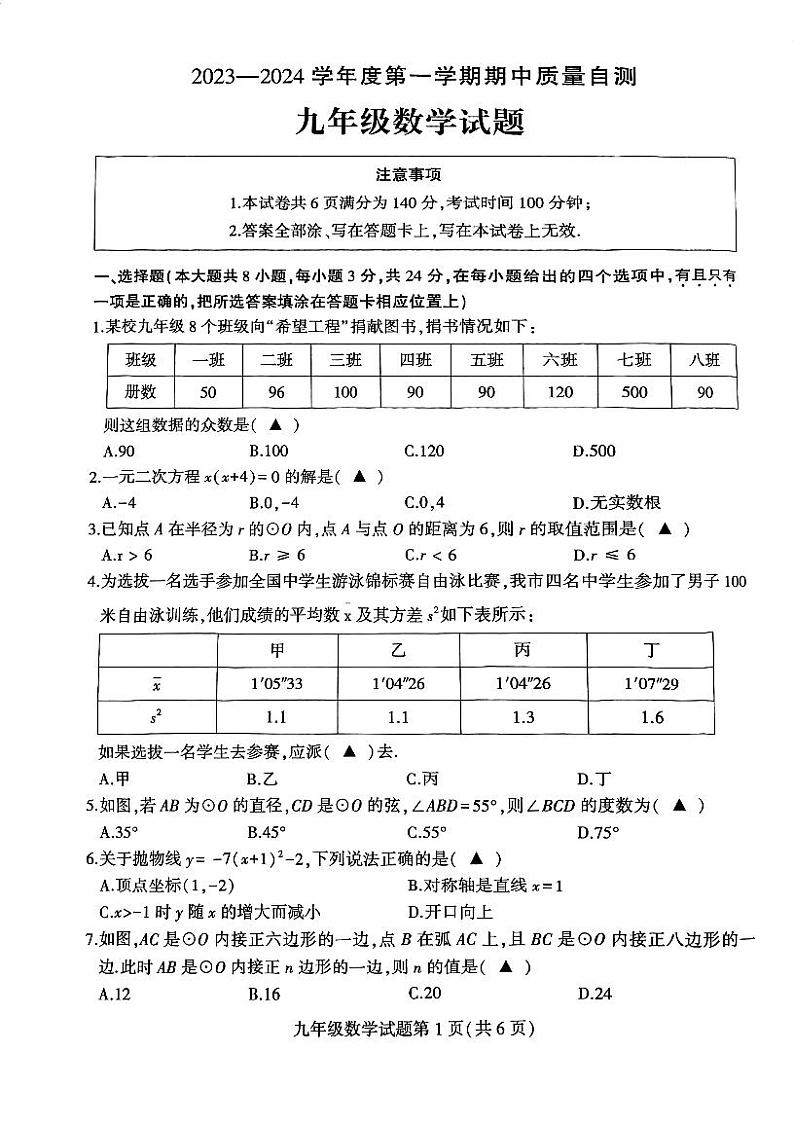 江苏省徐州市铜山区2023-2024学年九年级上学期期中数学质量自测试卷第1页