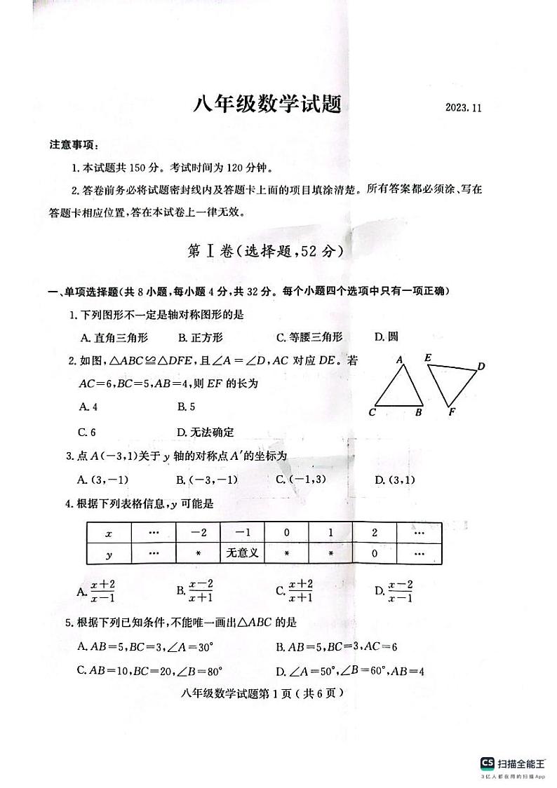 山东省潍坊市诸城市2023-2024学年八年级上学期11月期中数学试题01