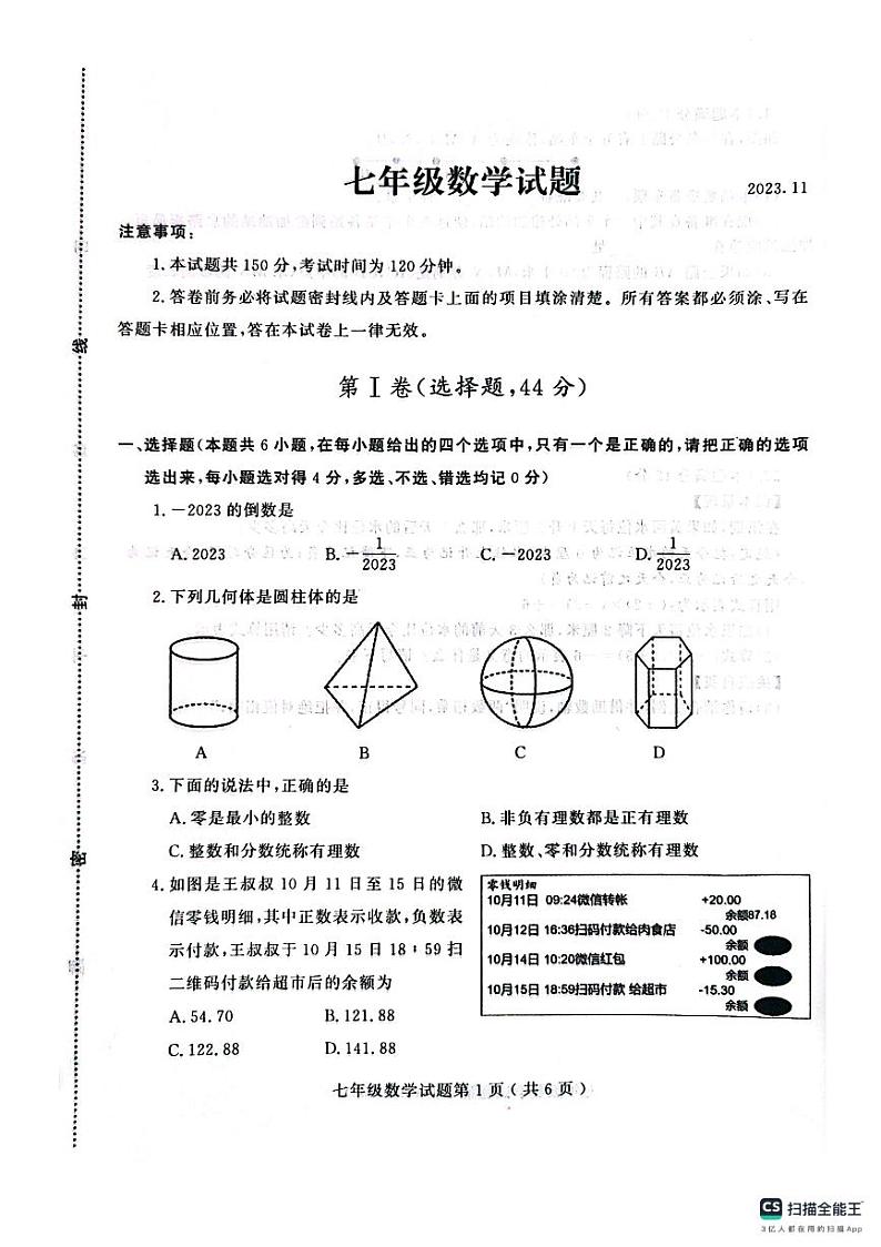 山东省潍坊市诸城市2023-2024学年七年级上学期11月期中数学试题01