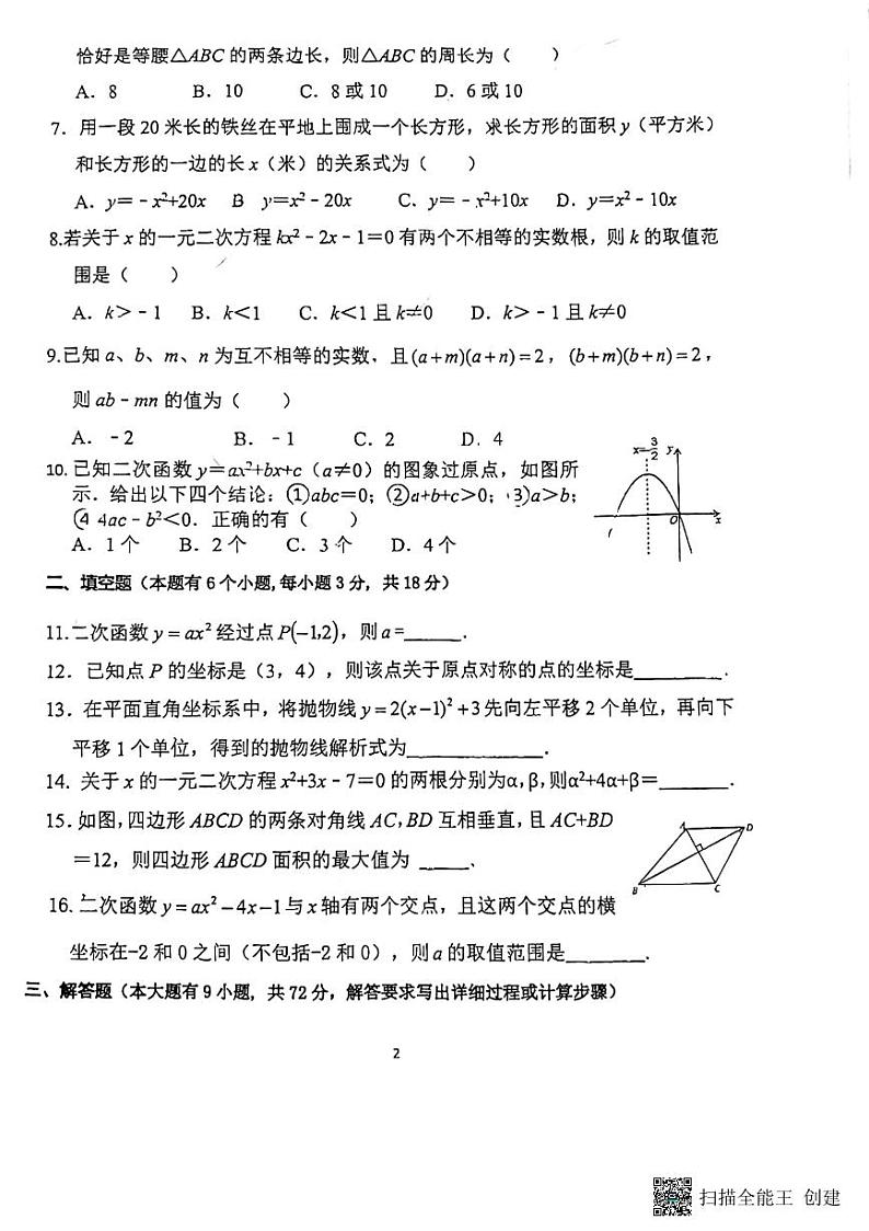 2023-2024学年广东省广州市天河区骏景中学九年级上学期数学期中考试卷02