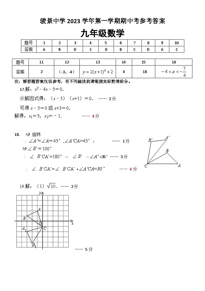2023-2024学年广东省广州市天河区骏景中学九年级上学期数学期中考试卷01
