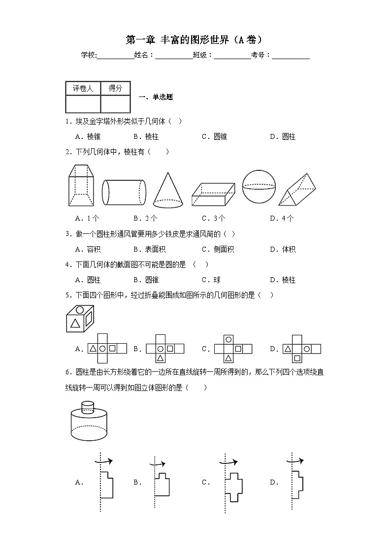 北师大版七年级上册数学第一章丰富的图形世界（A卷）AB卷含解析答案第1页