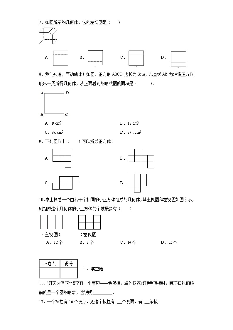 北师大版七年级上册数学第一章丰富的图形世界（A卷）AB卷含解析答案第2页