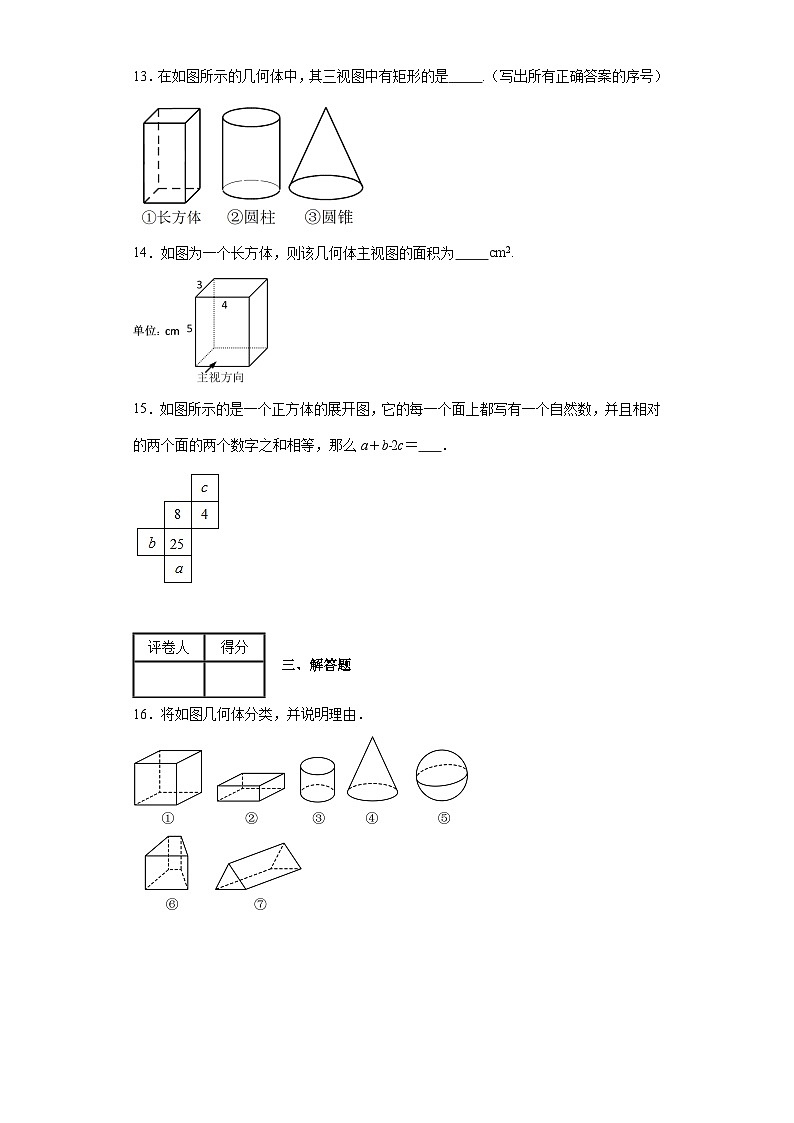 北师大版七年级上册数学第一章丰富的图形世界（A卷）AB卷含解析答案第3页