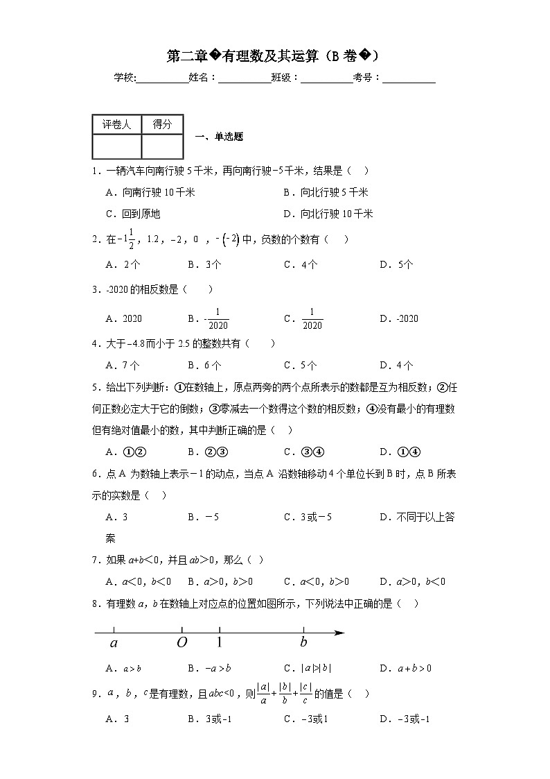 北师大版七年级上册数学第二章有理数及其运算（B卷）AB卷含解析答案第1页