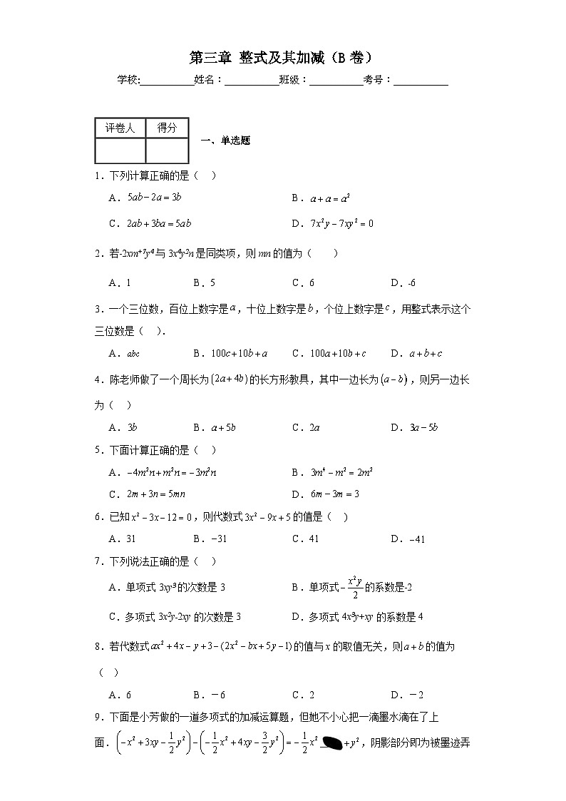 北师大版七年级上册数学第三章整式及其加减（B卷）AB卷含解析答案第1页
