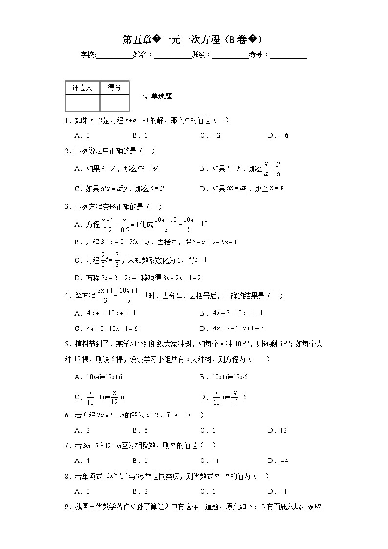 北师大版七年级上册数学第五章一元一次方程（B卷）AB卷含解析答案第1页